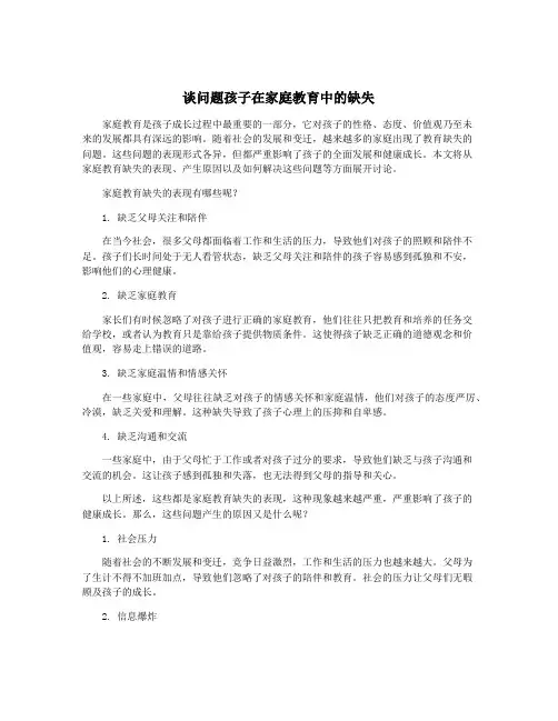 谈问题孩子在家庭教育中的缺失