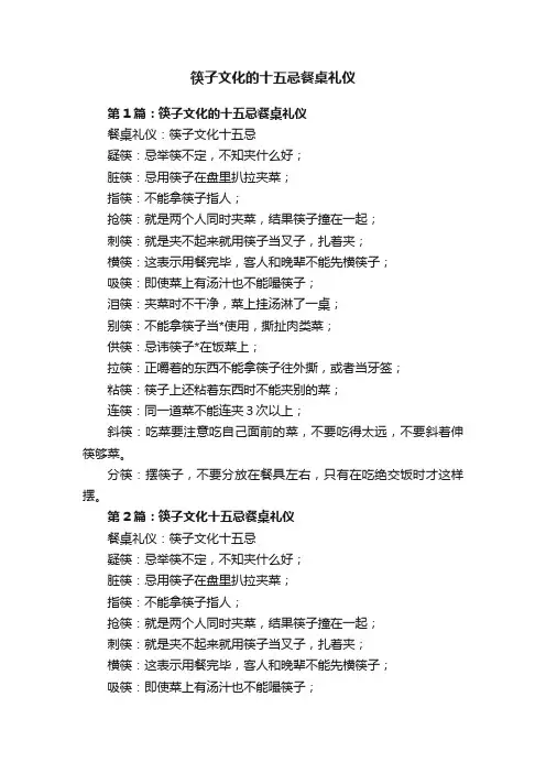 筷子文化的十五忌餐桌礼仪