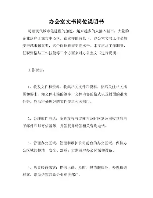 办公室文书岗位说明书