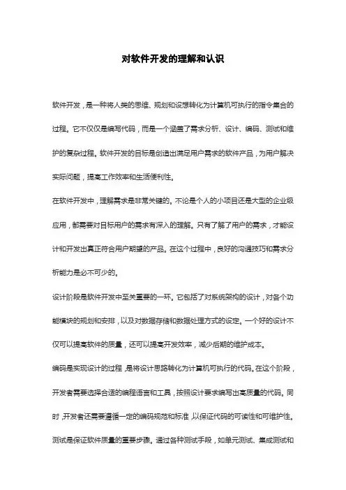 对软件开发的理解和认识
