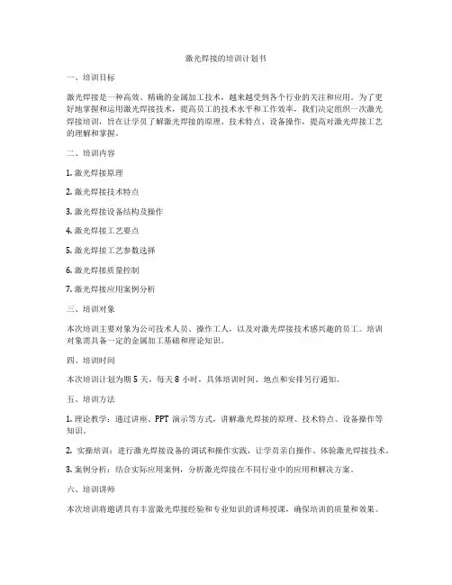激光焊接的培训计划书