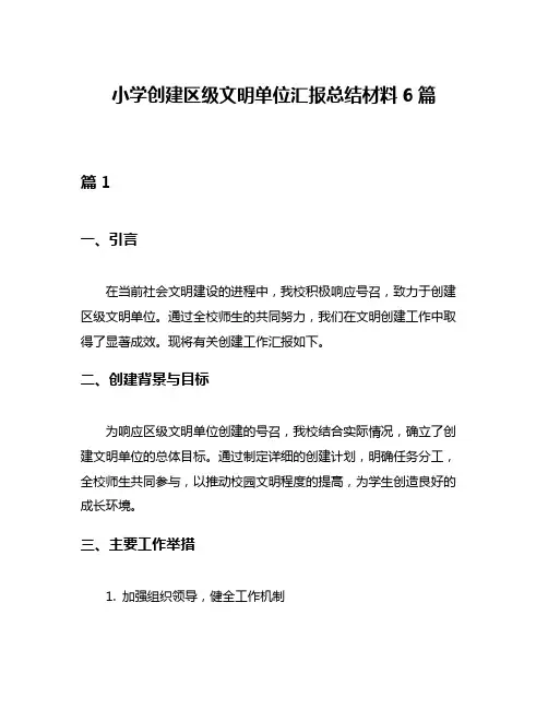 小学创建区级文明单位汇报总结材料6篇