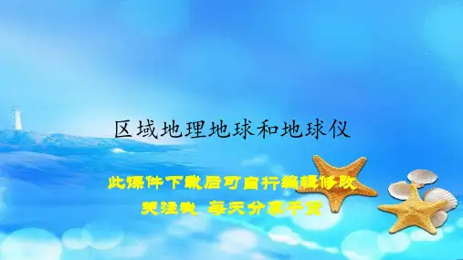 区域地理地球和地球仪(课件)
