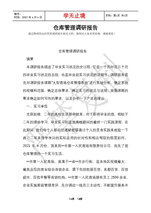 仓库管理调研报告(Word最新版)