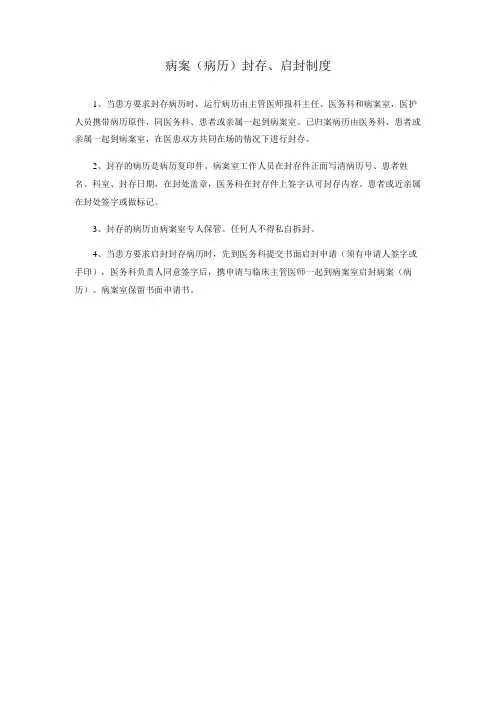 病案(病历)封存、启封制度