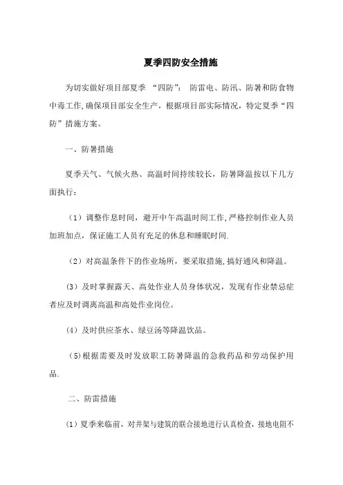 夏季四防安全措施