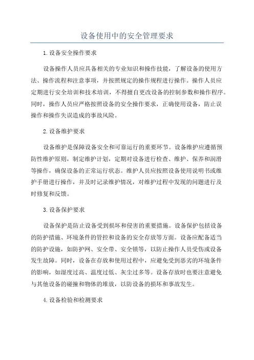 设备使用中的安全管理要求