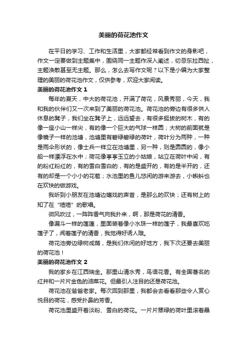 【荐】美丽的荷花池作文10篇