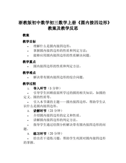 浙教版初中数学初三数学上册《圆内接四边形》教案及教学反思