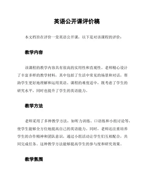 英语公开课评价稿