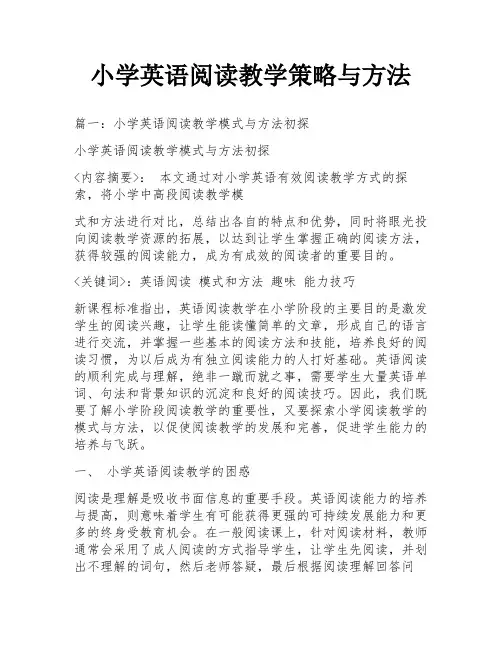 小学英语阅读教学策略与方法