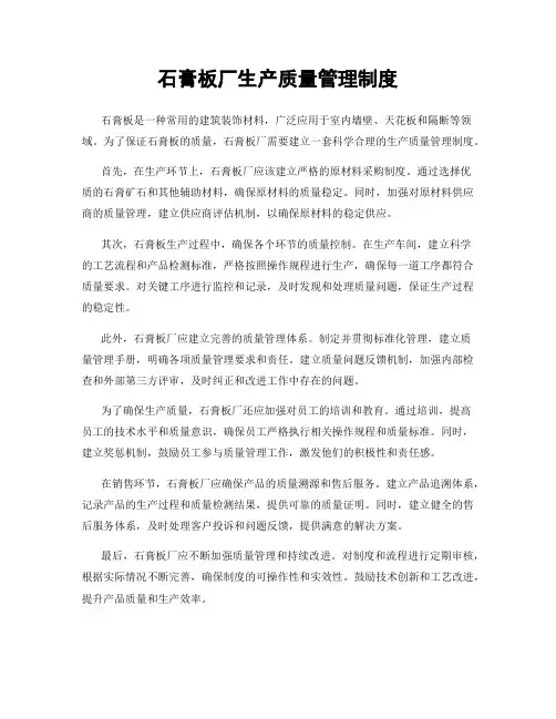 石膏板厂生产质量管理制度
