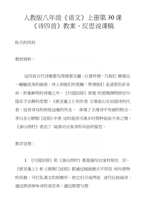 人教版八年级《语文》上册第30课《诗四首》教案、反思说课稿.docx