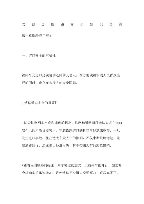 驾驶员铁路安全知识培训
