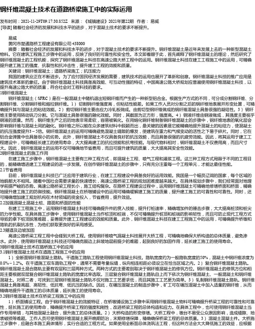 钢纤维混凝土技术在道路桥梁施工中的实际运用_3