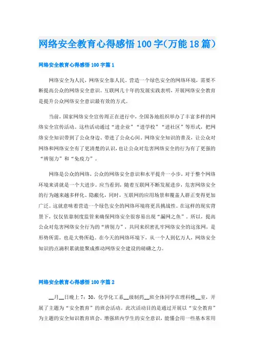 网络安全教育心得感悟100字(万能18篇)