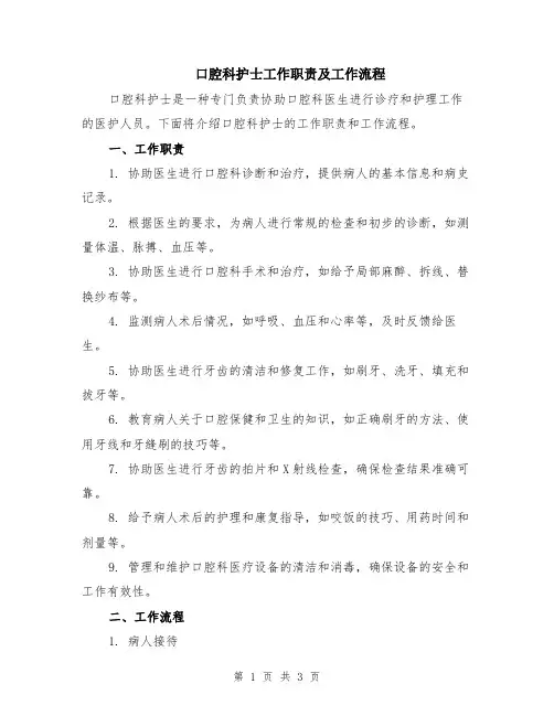 口腔科护士工作职责及工作流程