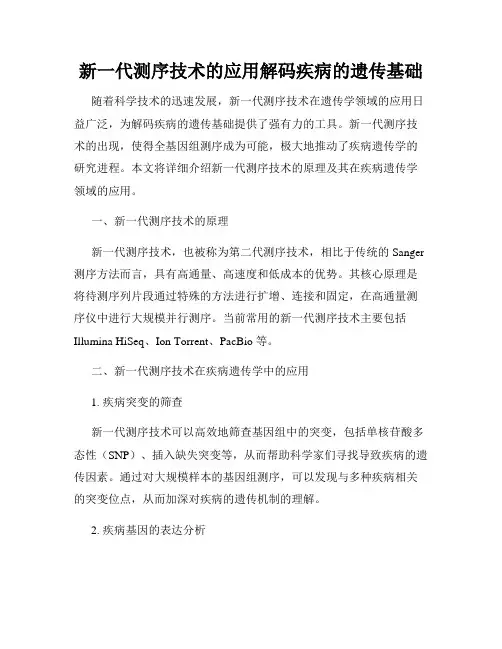 新一代测序技术的应用解码疾病的遗传基础