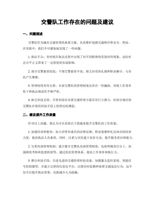 交警队工作存在的问题及建议