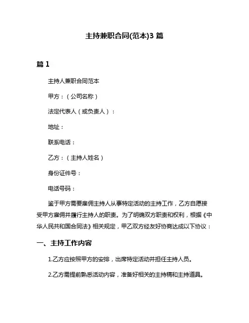 主持兼职合同(范本)3篇