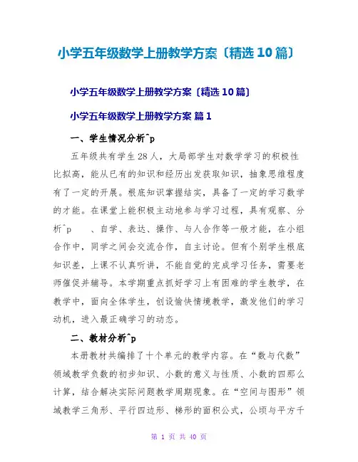 小学五年级数学上册教学计划(精选10篇)