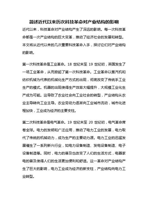 简述近代以来历次科技革命对产业结构的影响
