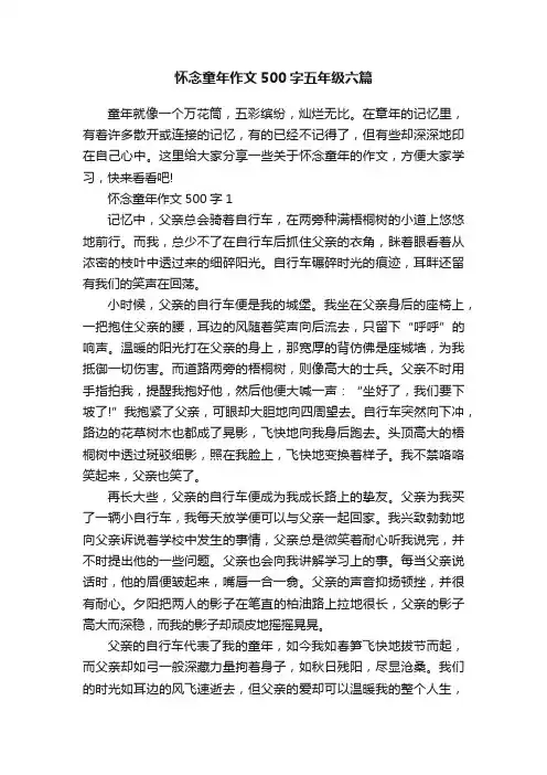 怀念童年作文500字五年级六篇