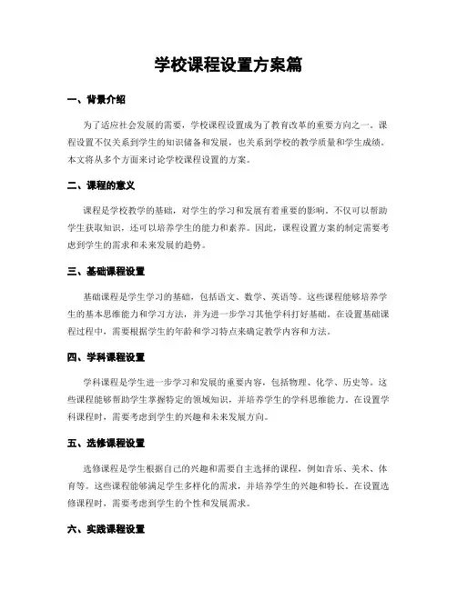 学校课程设置方案篇