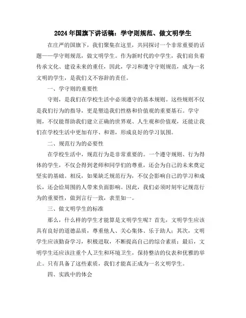 2024年国旗下讲话稿：学守则规范、做文明学生