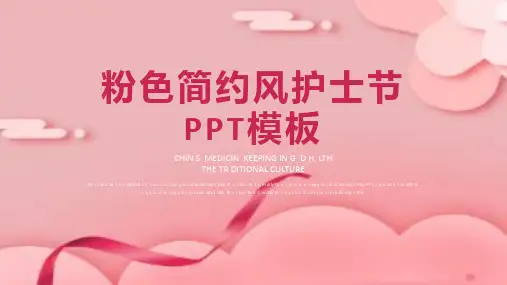 粉色清新风护士节展示模版