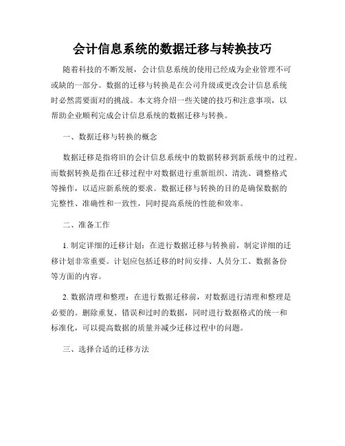 会计信息系统的数据迁移与转换技巧