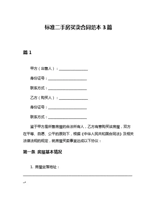 标准二手房买卖合同范本3篇