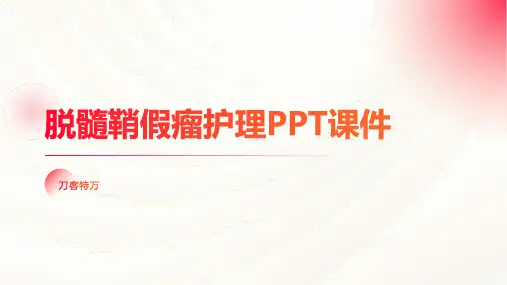脱髓鞘假瘤护理PPT课件