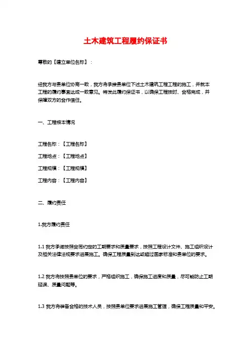 土木建筑工程履约保证书