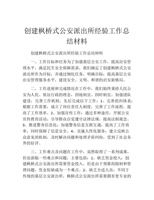 创建枫桥式公安派出所经验工作总结材料