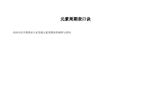 元素周期表口诀