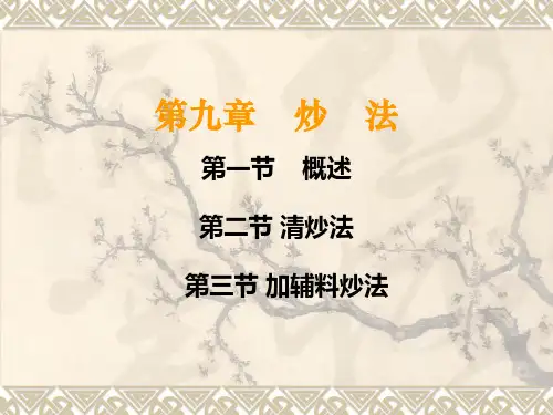 第九章    炒法