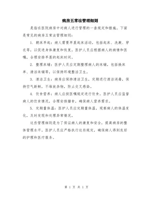 病房五常法管理细则
