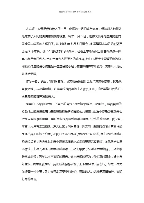 最新学雷锋日国旗下讲话大全4篇