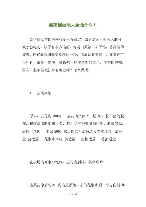 韭菜馅做法大全是什么？