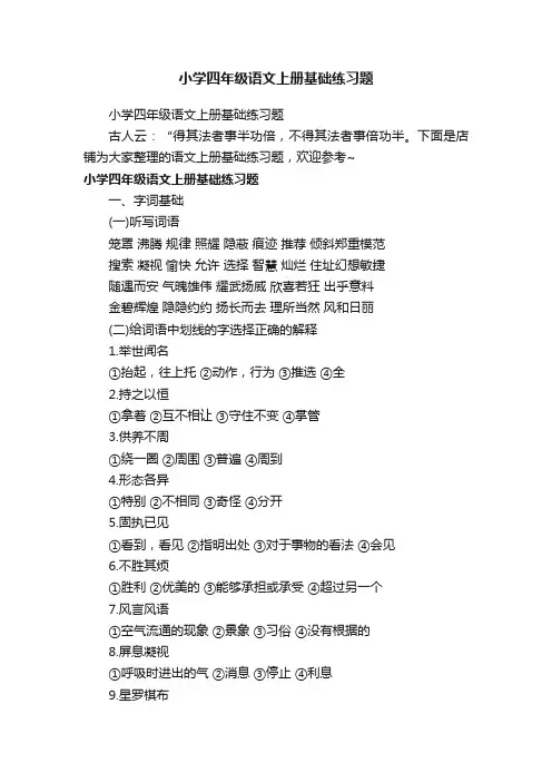 小学四年级语文上册基础练习题