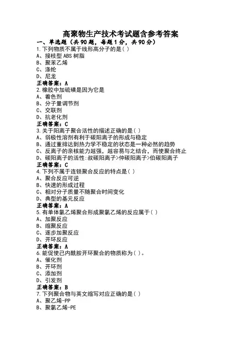 高聚物生产技术考试题含参考答案