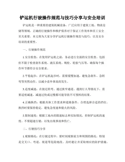铲运机行驶操作规范与技巧分享与安全培训
