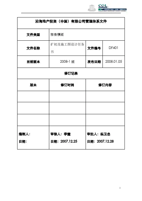 扩初及施工图设计任务书