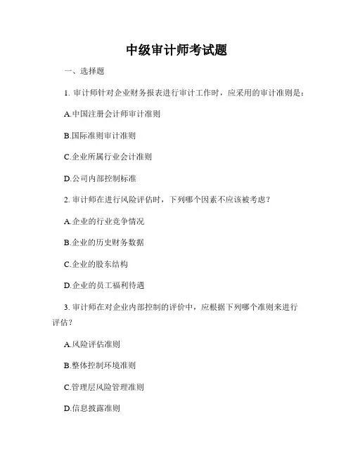 中级审计师考试题