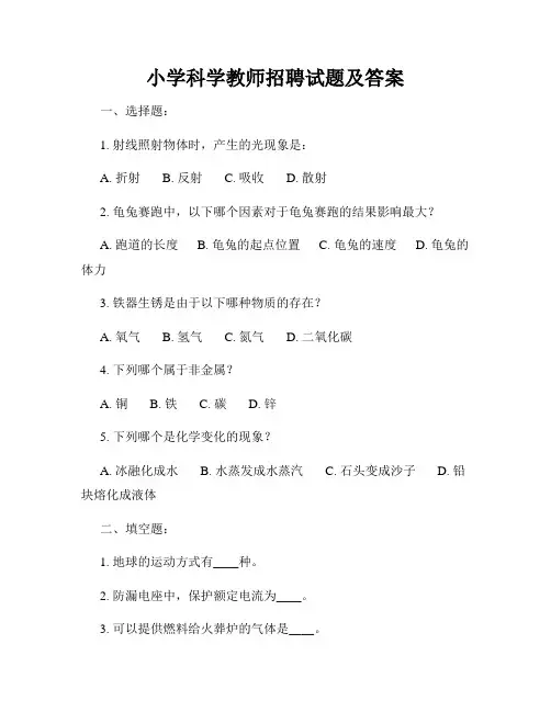 小学科学教师招聘试题及答案