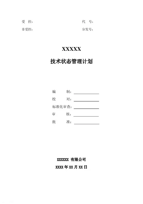 技术状态管理计划