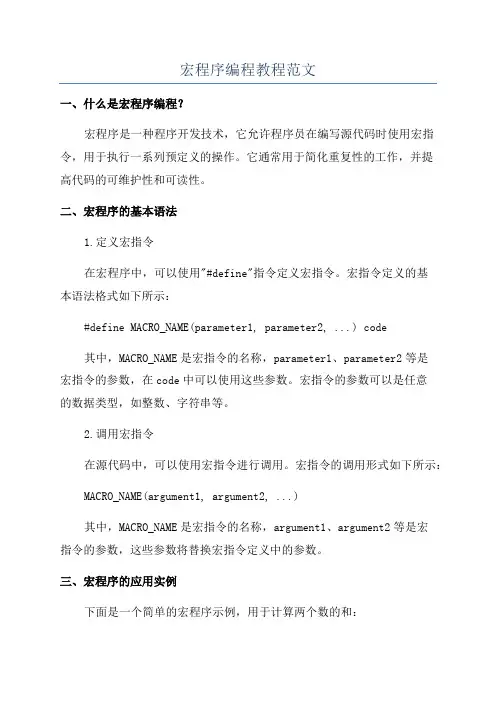 宏程序编程教程范文