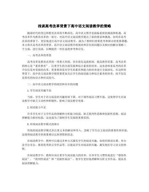 浅谈高考改革背景下高中语文阅读教学的策略