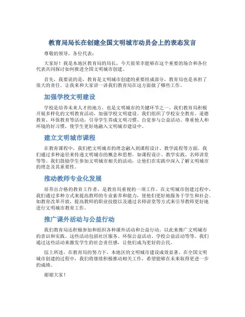 教育局局长在创建全国文明城市动员会上的表态发言